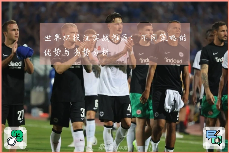 世界杯投注实战推荐：不同策略的优势与劣势分析