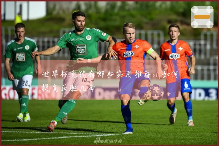 世界杯竞猜有哪些实用推荐，如何提高获胜几率