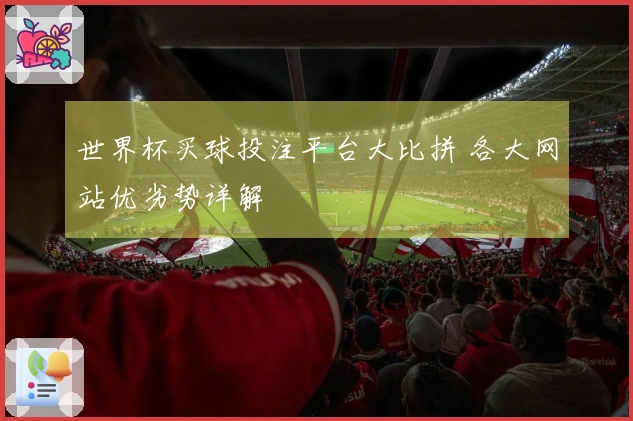 世界杯买球投注平台大比拼 各大网站优劣势详解