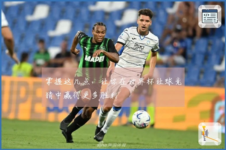 掌握这几点，让你在世界杯让球竞猜中赢得更多胜利