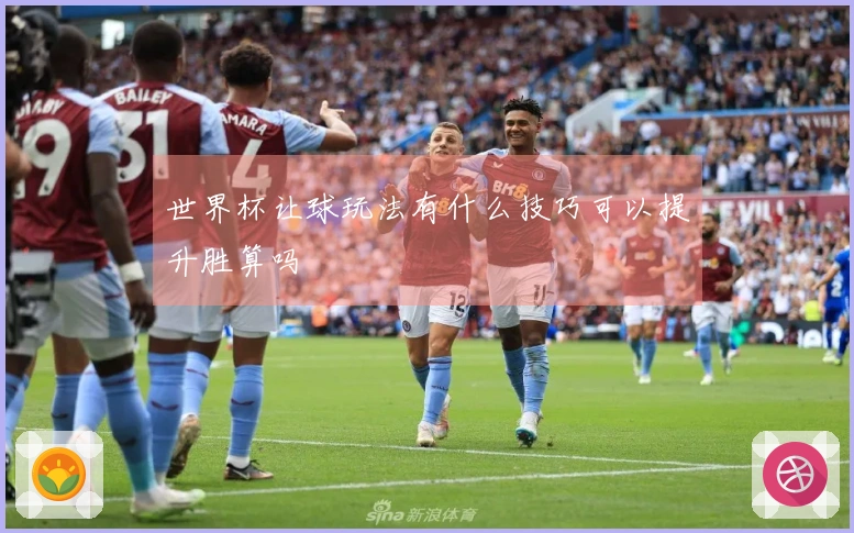 世界杯让球玩法有什么技巧可以提升胜算吗