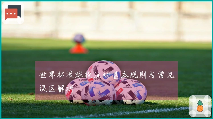 世界杯滚球投注的基本规则与常见误区解析